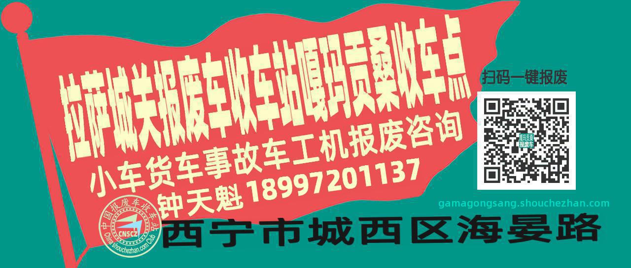 拉萨城关报废车收车站嘎玛贡桑收车点